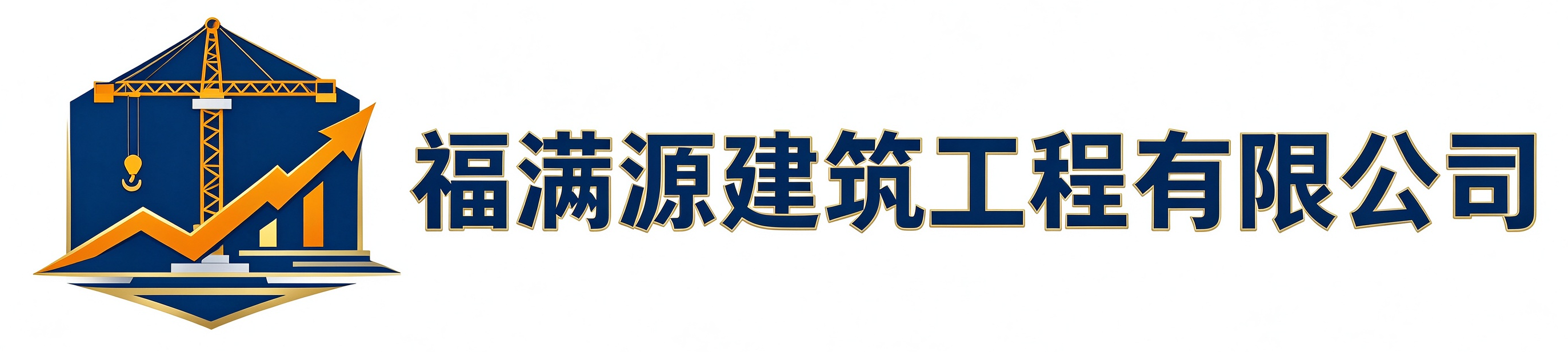 福满源建筑工程华阴站